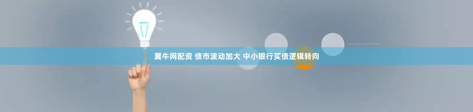 翼牛网配资 债市波动加大 中小银行买债逻辑转向